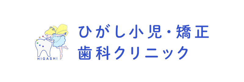 【三重県鈴鹿市野村町】子どものうちから取り組む虫歯予防・矯正歯科なら｜ひがし小児・矯正歯科クリニック