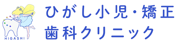 【三重県鈴鹿市野村町】子どものうちから取り組む虫歯予防・矯正歯科なら｜ひがし小児・矯正歯科クリニック